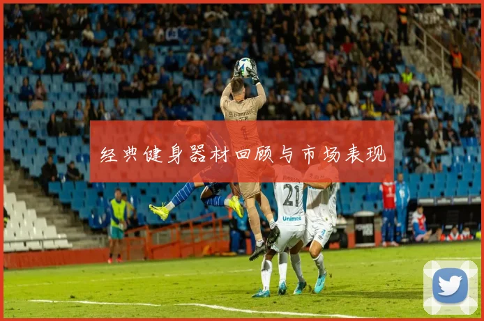 经典健身器材回顾与市场表现