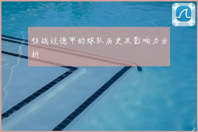 征战过德甲的球队历史及影响力分析