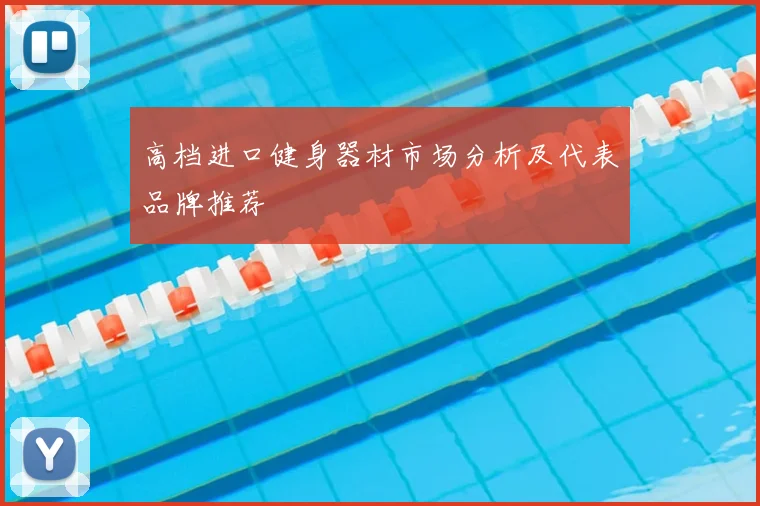 高档进口健身器材市场分析及代表品牌推荐