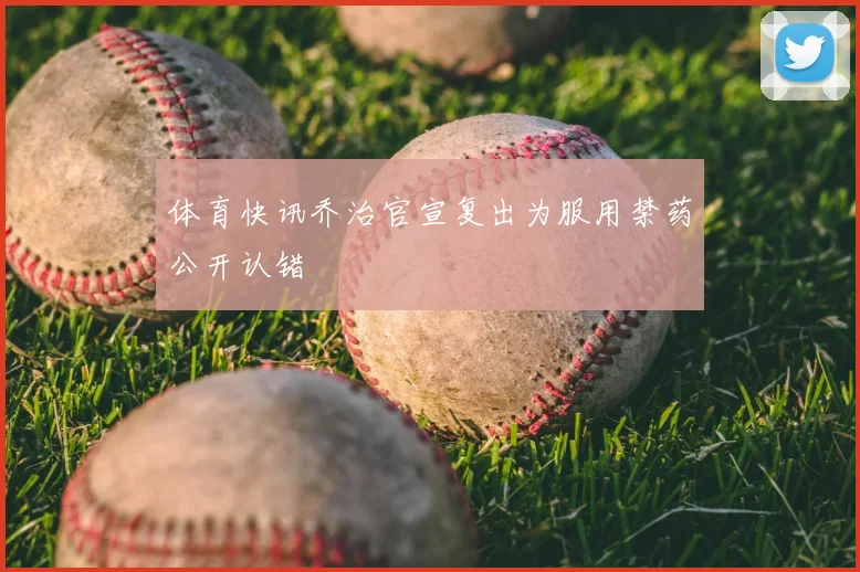 体育快讯乔治官宣复出为服用禁药公开认错