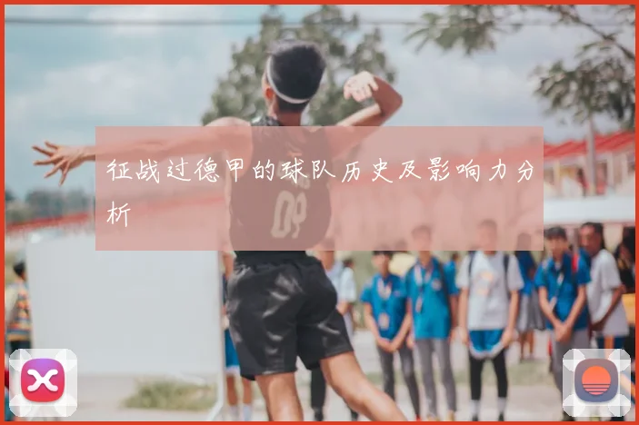 征战过德甲的球队历史及影响力分析