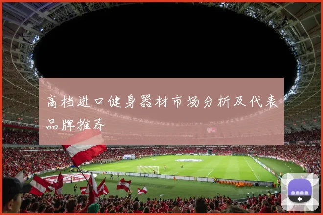 高档进口健身器材市场分析及代表品牌推荐