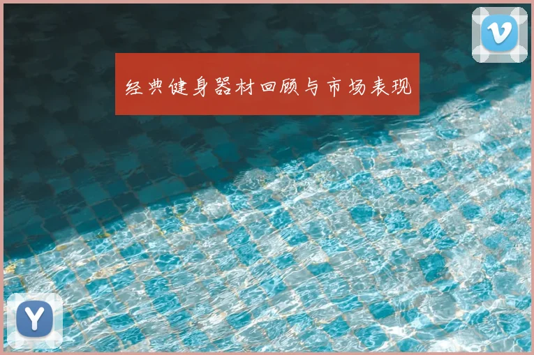 经典健身器材回顾与市场表现