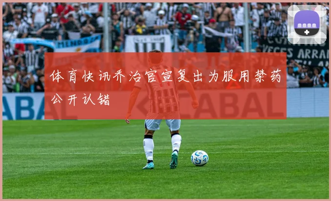 体育快讯乔治官宣复出为服用禁药公开认错