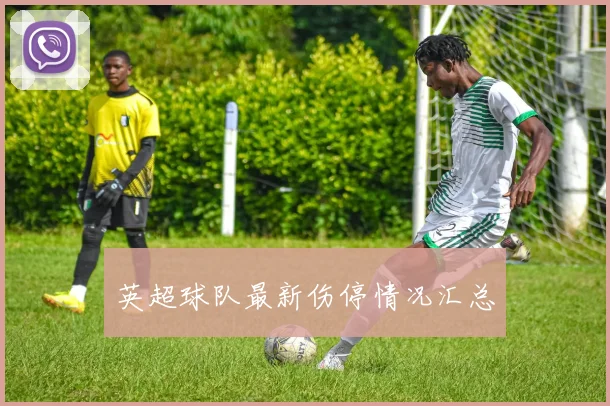 英超球队最新伤停情况汇总